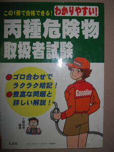 ◆丙種危険物取扱者試験　この１冊で合格できる : わかりやすい！ゴロ合わせで暗記、直前対策 ◆弘文社 定価：\1,200 