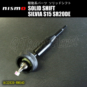 NISMO SOLID SHIFT ソリッドシフト シルビア S15 SR20DE（オーテックバージョンを除く） 32839-RN540 ニスモ SILVIA