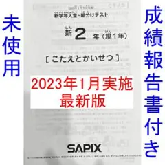 2023年1月 サピックス 新2年 現1年 新学年入室組分けテスト 新小2現小1