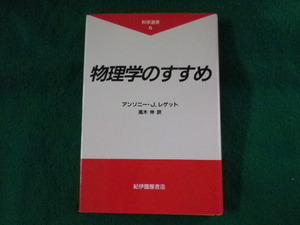 ■物理学のすすめ 　科学選書　アンソニーJ レゲット　紀伊國屋書店■FASD2023082905■