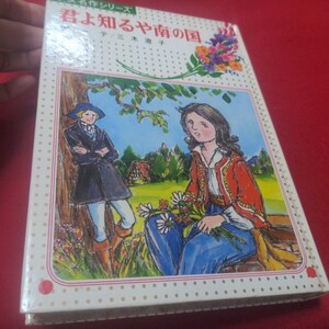 古本【児童書】ゲーテ [君よ知るや南の国] 三木澄子 1976年　昭和51年 偕成社 少女名作集