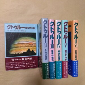 ◆クトゥルー　I-VI　の6冊　H.P.ラヴクラフト他/大瀧啓裕編　青心社　定価9600円　1983-85年