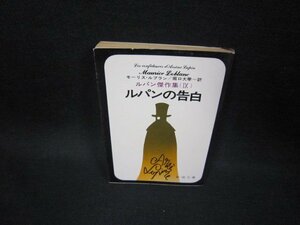 ルパンの告白　モーリス・ルブラン　新潮文庫　日焼け強/FDY