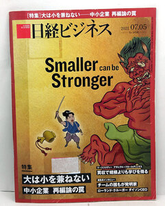 ◆リサイクル本◆日経ビジネス 2021年7月5日号 大は小を兼ねない 中小企業・再編論の罠◆日経BP社