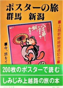 ポスターの旅　群馬・新潟　上越新幹線開通記念/藤川理一（編）/松文館