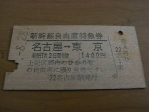 新幹線自由席特急券　名古屋→東京　名古屋駅発行