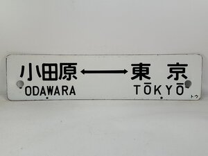 6-71＊行先板 サボ 小田原⇔東京 / 国府津⇔品川 金属製 プレート(ajs)