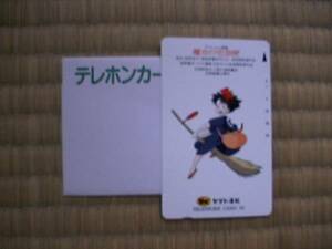 【非売品】未使用テレホンカードー宮崎駿監督 『魔女の宅急便』 ヤマト運輸