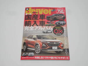 ★☆オール国産車＆輸入車 完全 アルバム 2025 ドライバー臨時増刊☆★