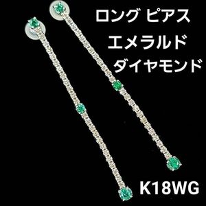 【鑑別書付】揺れる 0.66ct エメラルド ダイヤモンド K18 WG ホワイトゴールド ロング ピアス 5月の誕生石