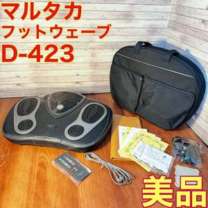 マルタカ フットウェーブ D-423 マッサージ器 マルタカテクノ 家庭用低周波治療器 FOOTWAVE