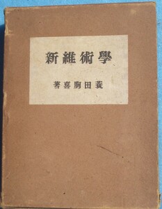 ●〇学術維新 蓑田胸喜著 原理日本社