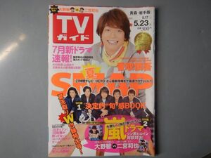 週刊TVガイド　青森・岩手版　2014年5月17日～5月23日　SMAP　24時間テレビ　HERO　香取慎吾　花子とアン 雑誌 アイドル 芸能人 20年前位