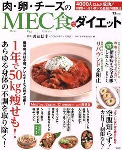 肉・卵・チーズのMEC食でダイエット TJ MOOK/MEC食推進委員会(編者),渡辺信幸