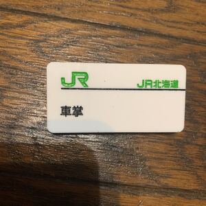 鉄道部品☆JR北海道 名札 バッジ 車掌 彫刻タイプ 白色