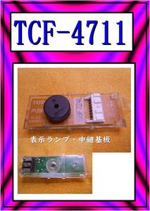 TOTO　TCF-4711　表示ランプ・中継基板 アプリコット F1　まだ使える　修理　parts　ウォシュレット