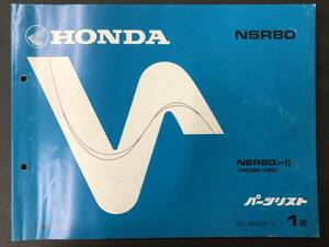 HONDA　ホンダパーツリスト NSR80 発行 昭和62年11月 1版 送料込み