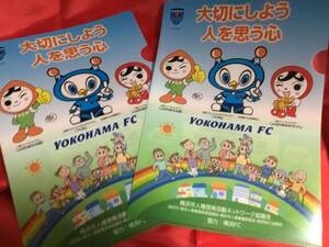 ◆横浜FC フリ丸クリアファイル(A4)2枚　未使用品