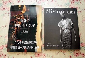 65500/中村晋也 薬師寺 釈迦十大弟子 ほか 2冊セット Miserere mei 命よ 中村晋也 彫刻作品写真集