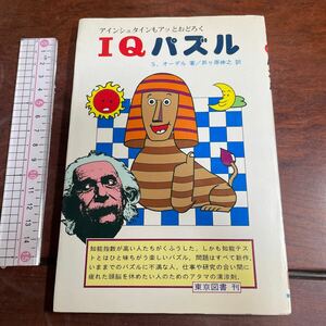 IQパズル　S. オーデル 著／芦ヶ原伸之訳　東京図書