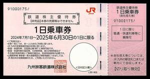 「JR九州 九州旅客鉄道 株主優待」 1日乗車券【1枚】※複数枚あり / 有効期限2025年6月30日