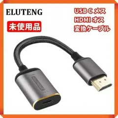 ●【未使用品☘】ELUTENG　USB C メス HDMI オス 変換ケーブル