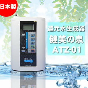 「台数限定」マクセル製造 日本製 還元水素水生成器 ATZ-01 パナソニック、日本トリム製品検討の方へオススメ 併売