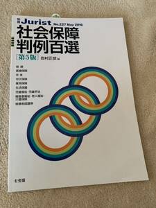 【美品】岩村 正彦 社会保障判例百選 第5版 (別冊ジュリスト No.227) 単行本☆