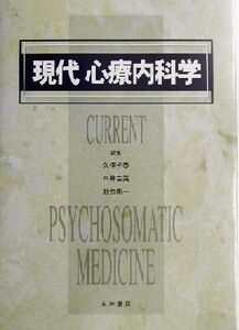 現代 心療内科学/久保千春(編者),中井吉英(編者),野添新一(編者)