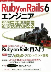 Ｒｕｂｙ　ｏｎ　Ｒａｉｌｓ　６　エンジニア養成読本 Ｓｏｆｔｗａｒｅ　Ｄｅｓｉｇｎ　ｐｌｕｓシリーズ／すがわらまさのり(著者),前島真