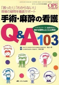 手術・麻酔の看護Q&A103 「困った！」「わからない！」現場の疑問を徹底サポート/丸山一男(著者),木村三香(著者)