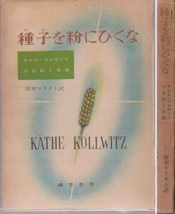 ケエテ・コルヴィツ「種を粉にひくな」昭和２８年刊 