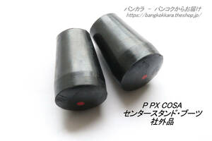 「P PX COSA　センタースタンド・ブーツ　社外品」