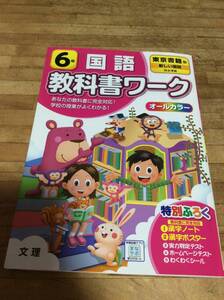 §　小学教科書ワーク 国語 6年 東京書籍版 (オールカラー,付録付き