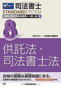 [A01321720]司法書士 ファンダメンタル 要点整理+一問一答 (8) 供託法・司法書士法 (司法書士スタンダードシステム)