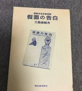 假面の告白 初版本完全復刻版　三島 由紀夫 (著)