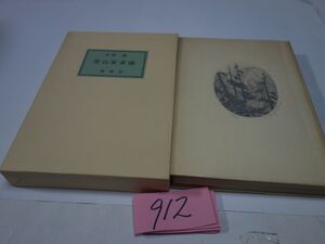 ９１２水野勉『登山家素描』５３限定２７番　直筆署名・フランス装アンカット　宮下登喜雄サイン入銅版画入装幀表・裏２葉　