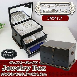 送料無料 ジュエリーボックス アクセサリーケース 3段 ブラック 約W38×約D28.5×約H24.5(cm) ドレッサー 木製 ロココ アンティーク レトロ