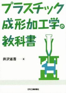 プラスチック成形加工学の教科書/井沢省吾(著者)