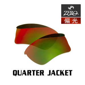 オークリー スポーツ サングラス 交換レンズ クォータージャケット 偏光 QUARTER JACKET OAKLEY ZERO TECH BASE製 互換レンズ