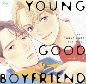 ドラマCD「YOUNG GOOD BOYFRIEND」/(アニメ/ゲーム)