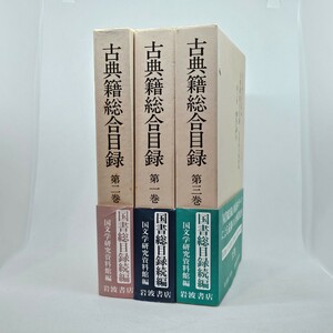 帯付き 古典籍総合目録 国文学研究資料館編 全3冊揃 / 岩波書店