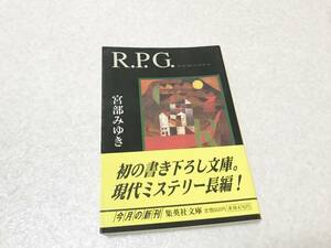 古本：R.P.G./RPG◆宮部みゆき：集英社文庫/ロールプレーイングゲーム　定価：476+税