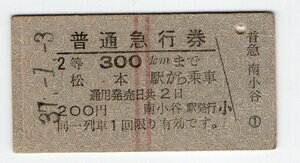 ★　国鉄　大糸線　南小谷駅発行　松本から　２等普通急行券　S３７年★