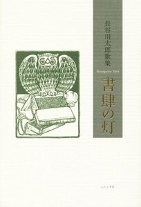 長谷川太郎歌集 書肆の灯/長谷川太郎(著者)