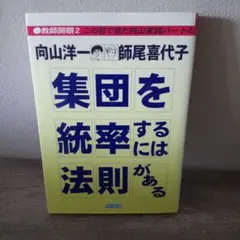 "集団を統率する"には法則がある : この目で見た向山実践パート2