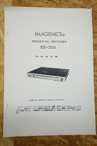 ◎【取扱説明書のみ】IMAGENICS SS-300 シーケンシャルスイッチャー 取扱説明書◎T121