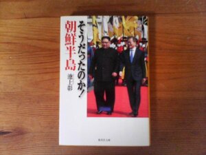 GX　そうだったのか! 朝鮮半島　池上 彰　 (集英社文庫) 　　朝鮮戦争　李承晩　金日成　日韓条約　朴正煕　金大中　金正日　金正恩