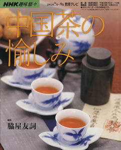 趣味悠々 中国茶の愉しみ(2002年7月・9月) NHK趣味悠々/日本放送出版協会(編者),脇屋