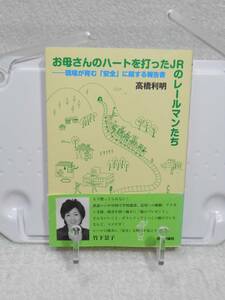 お母さんのハートを打ったJRのレールマンたち―現場が育む「安全」に関する報告書　帯付き　高橋 利明　日本評論社